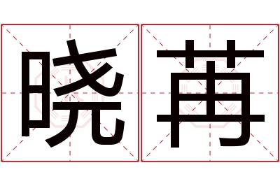 晓苒名字寓意