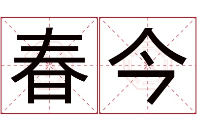 春今名字寓意