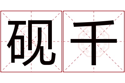 砚千名字寓意