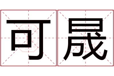 可晟名字寓意