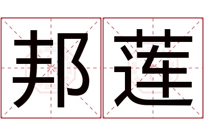 邦莲名字寓意