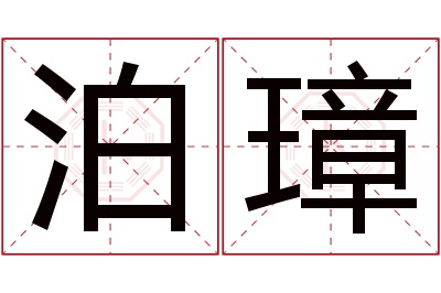 泊璋名字寓意