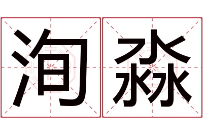 洵淼名字寓意