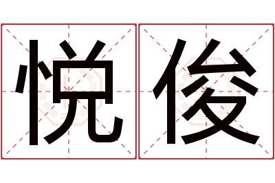 悦俊名字寓意