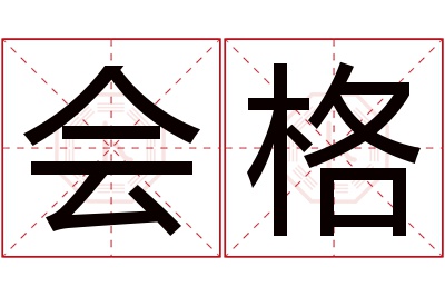 会格名字寓意