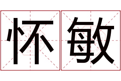 怀敏名字寓意