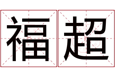 福超名字寓意