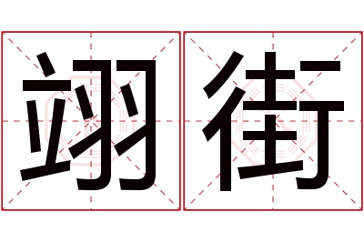 翊街名字寓意