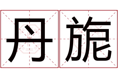 丹旎名字寓意