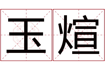 玉煊名字寓意