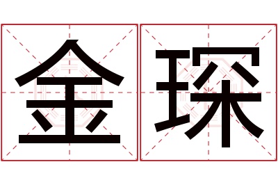 金琛名字寓意