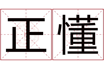 正懂名字寓意