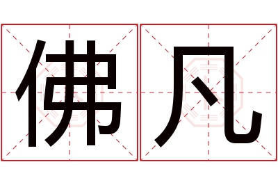 佛凡名字寓意