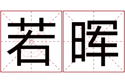 若晖名字寓意