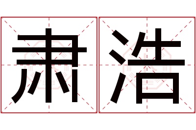 肃浩名字寓意