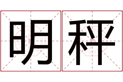 明秤名字寓意