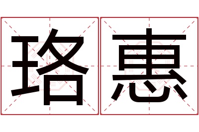 珞惠名字寓意