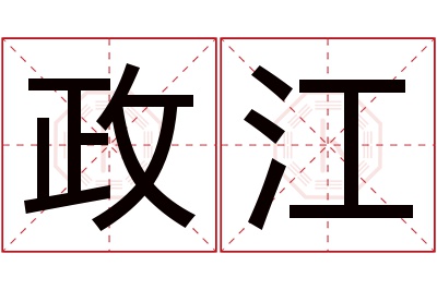 政江名字寓意