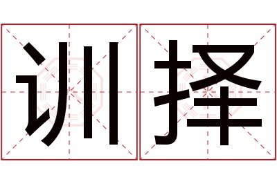 训择名字寓意