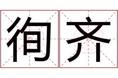 徇齐名字寓意