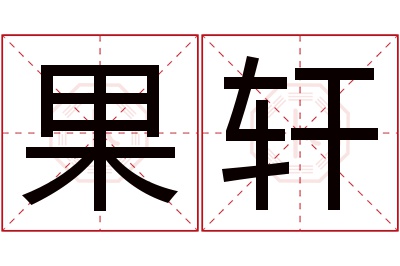 果轩名字寓意