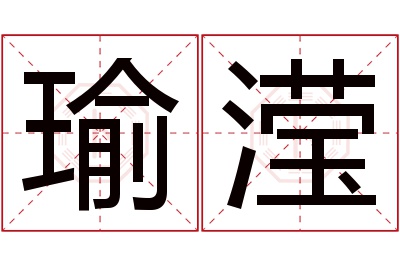 瑜滢名字寓意