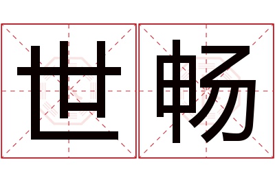 世畅名字寓意