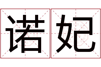 诺妃名字寓意