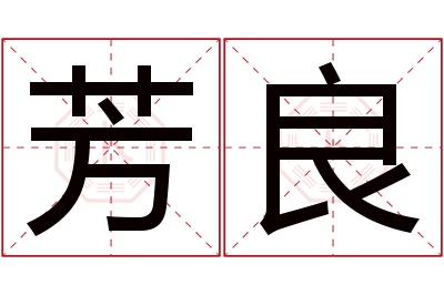 芳良名字寓意