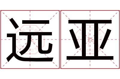 远亚名字寓意