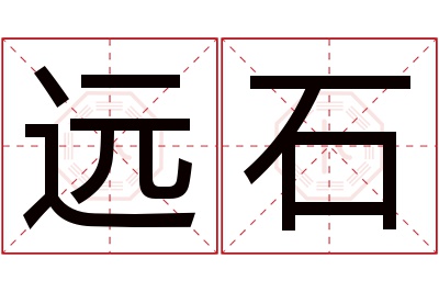 远石名字寓意