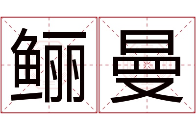 鲡曼名字寓意