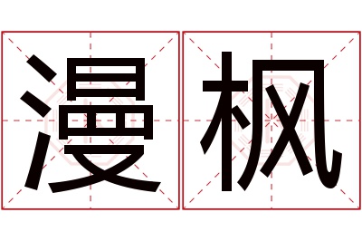 漫枫名字寓意