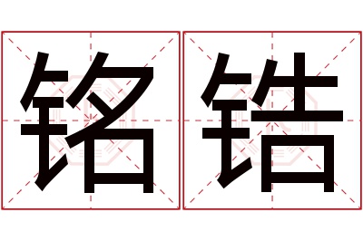 铭锆名字寓意