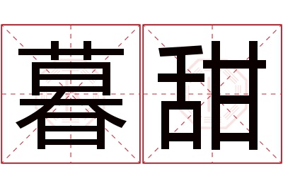 暮甜名字寓意