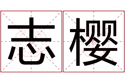 志樱名字寓意