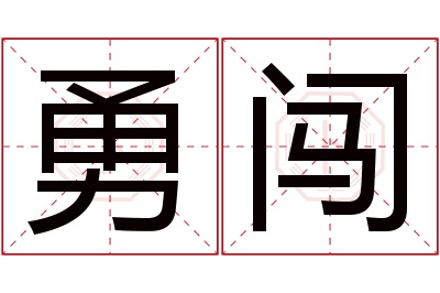 勇闯名字寓意