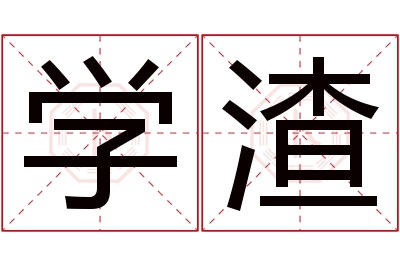 学渣名字寓意