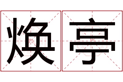 焕亭名字寓意