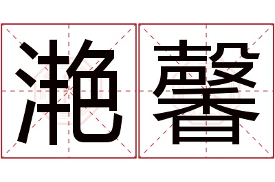 滟馨名字寓意