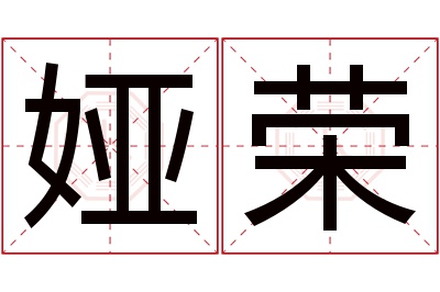 娅荣名字寓意