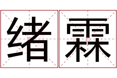 绪霖名字寓意