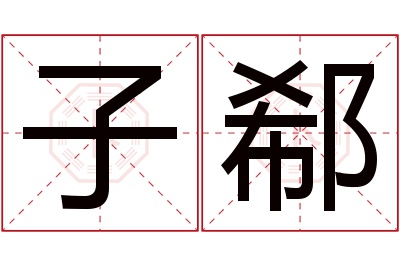 子郗名字寓意