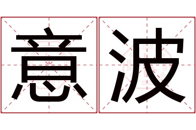 意波名字寓意