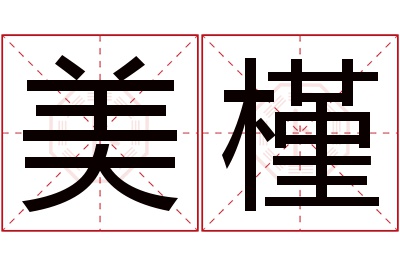 美槿名字寓意