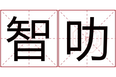 智叻名字寓意