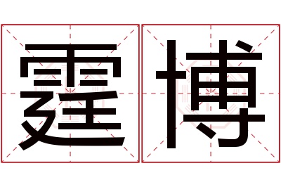 霆博名字寓意