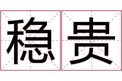 稳贵名字寓意