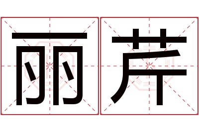 丽芹名字寓意