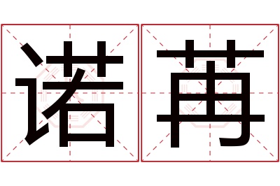 诺苒名字寓意